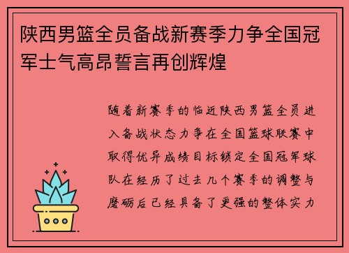 陕西男篮全员备战新赛季力争全国冠军士气高昂誓言再创辉煌