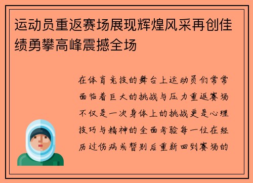 运动员重返赛场展现辉煌风采再创佳绩勇攀高峰震撼全场