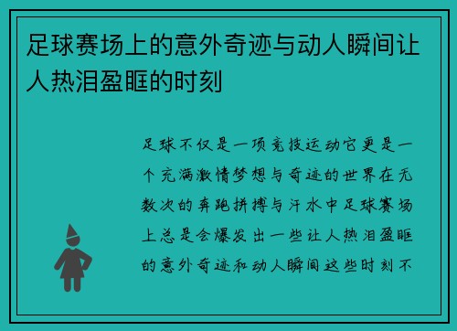 足球赛场上的意外奇迹与动人瞬间让人热泪盈眶的时刻
