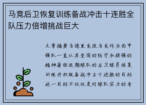 马竞后卫恢复训练备战冲击十连胜全队压力倍增挑战巨大