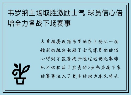 韦罗纳主场取胜激励士气 球员信心倍增全力备战下场赛事