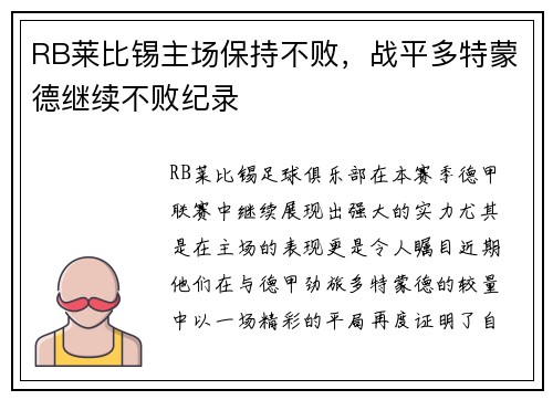 RB莱比锡主场保持不败，战平多特蒙德继续不败纪录