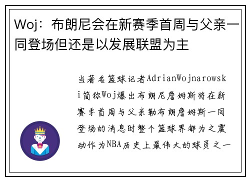 Woj：布朗尼会在新赛季首周与父亲一同登场但还是以发展联盟为主