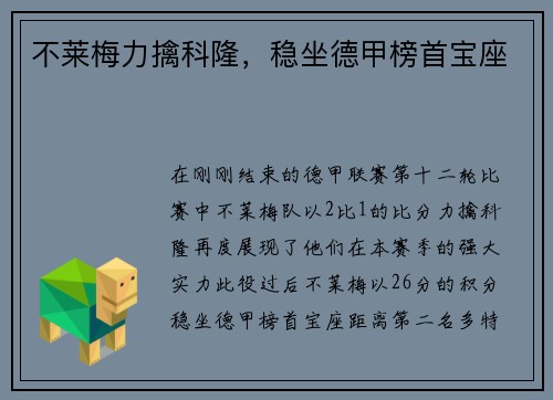不莱梅力擒科隆，稳坐德甲榜首宝座