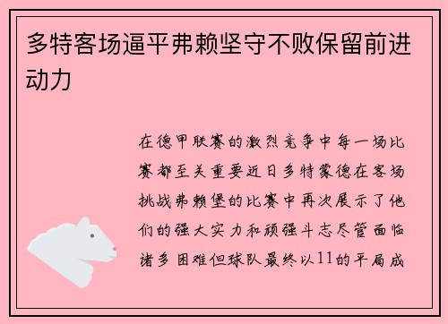 多特客场逼平弗赖坚守不败保留前进动力