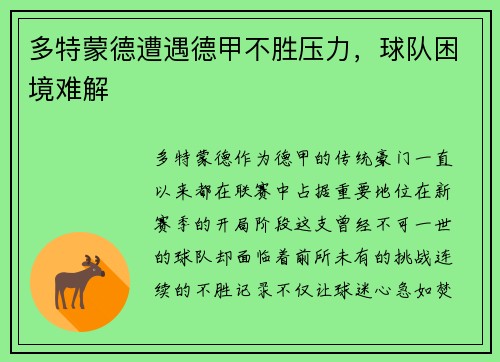 多特蒙德遭遇德甲不胜压力，球队困境难解
