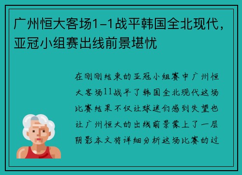 广州恒大客场1-1战平韩国全北现代，亚冠小组赛出线前景堪忧