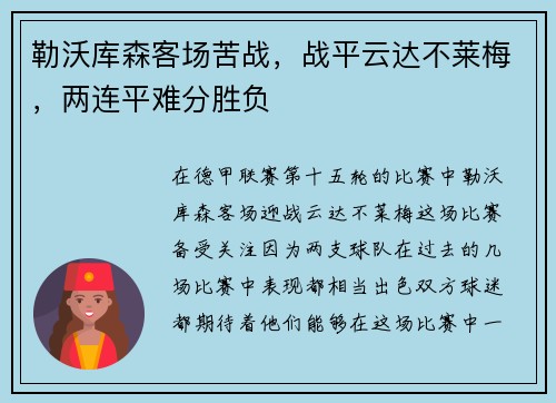 勒沃库森客场苦战，战平云达不莱梅，两连平难分胜负