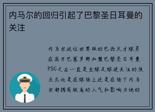 内马尔的回归引起了巴黎圣日耳曼的关注