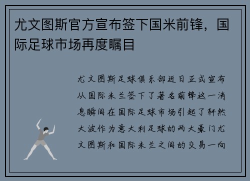 尤文图斯官方宣布签下国米前锋，国际足球市场再度瞩目