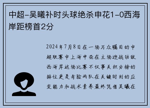中超-吴曦补时头球绝杀申花1-0西海岸距榜首2分