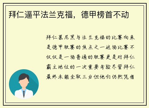 拜仁逼平法兰克福，德甲榜首不动