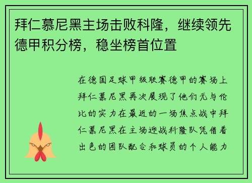 拜仁慕尼黑主场击败科隆，继续领先德甲积分榜，稳坐榜首位置