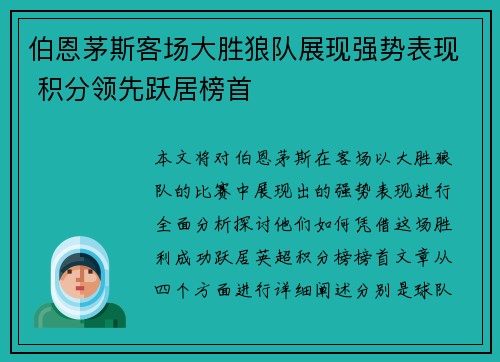 伯恩茅斯客场大胜狼队展现强势表现 积分领先跃居榜首
