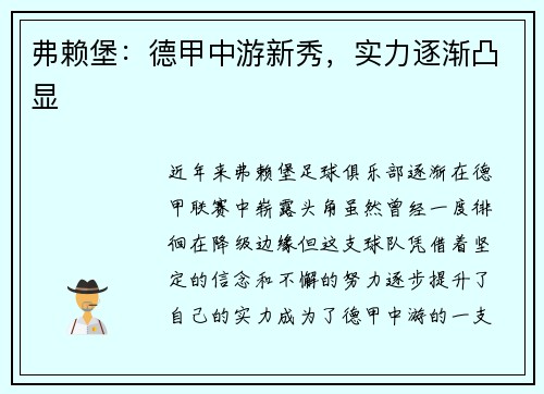 弗赖堡：德甲中游新秀，实力逐渐凸显