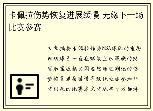卡佩拉伤势恢复进展缓慢 无缘下一场比赛参赛