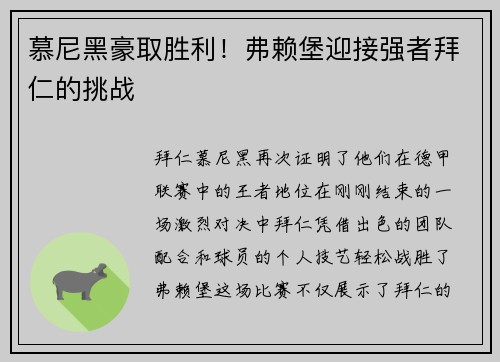 慕尼黑豪取胜利！弗赖堡迎接强者拜仁的挑战