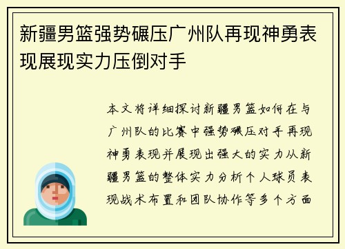 新疆男篮强势碾压广州队再现神勇表现展现实力压倒对手