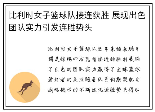 比利时女子篮球队接连获胜 展现出色团队实力引发连胜势头