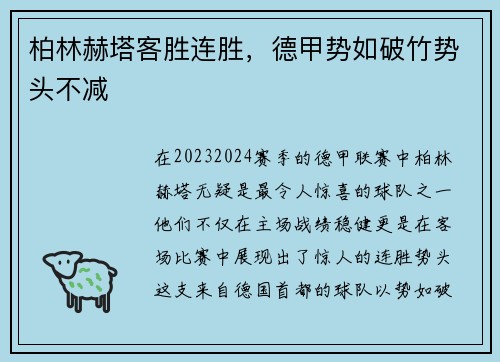 柏林赫塔客胜连胜，德甲势如破竹势头不减