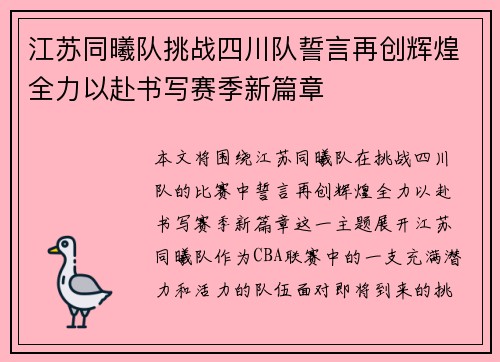 江苏同曦队挑战四川队誓言再创辉煌全力以赴书写赛季新篇章