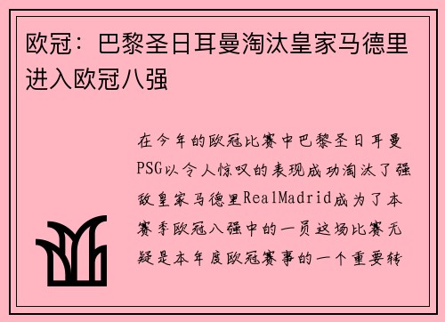 欧冠：巴黎圣日耳曼淘汰皇家马德里进入欧冠八强