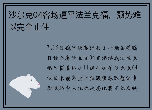 沙尔克04客场逼平法兰克福，颓势难以完全止住