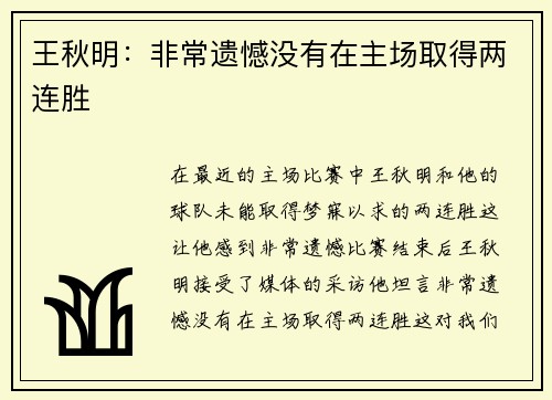 王秋明：非常遗憾没有在主场取得两连胜