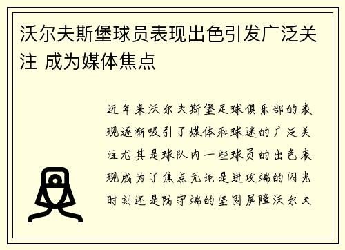 沃尔夫斯堡球员表现出色引发广泛关注 成为媒体焦点