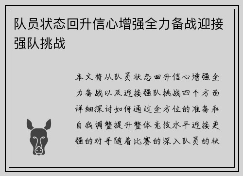 队员状态回升信心增强全力备战迎接强队挑战
