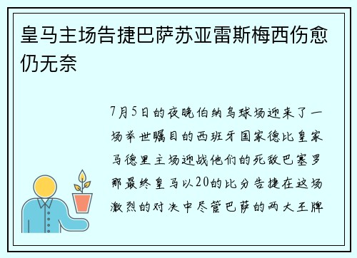 皇马主场告捷巴萨苏亚雷斯梅西伤愈仍无奈