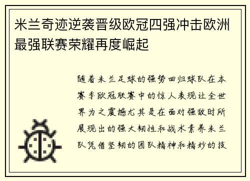 米兰奇迹逆袭晋级欧冠四强冲击欧洲最强联赛荣耀再度崛起