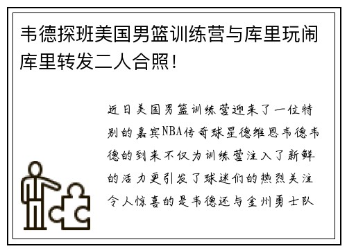 韦德探班美国男篮训练营与库里玩闹库里转发二人合照！