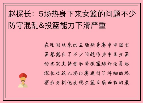 赵探长：5场热身下来女篮的问题不少防守混乱&投篮能力下滑严重