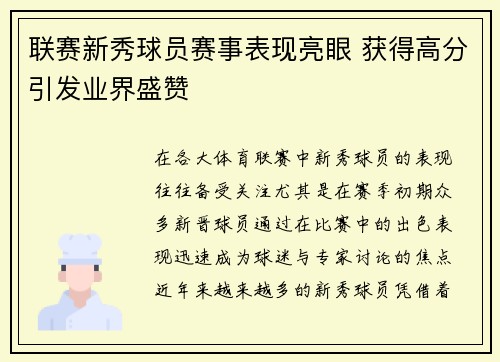 联赛新秀球员赛事表现亮眼 获得高分引发业界盛赞
