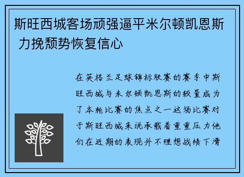 斯旺西城客场顽强逼平米尔顿凯恩斯 力挽颓势恢复信心