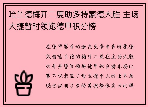 哈兰德梅开二度助多特蒙德大胜 主场大捷暂时领跑德甲积分榜