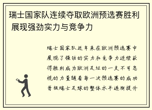 瑞士国家队连续夺取欧洲预选赛胜利 展现强劲实力与竞争力