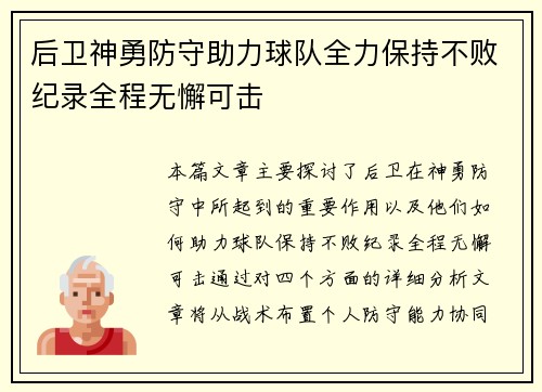 后卫神勇防守助力球队全力保持不败纪录全程无懈可击