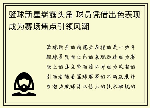 篮球新星崭露头角 球员凭借出色表现成为赛场焦点引领风潮