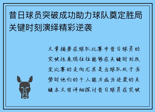 昔日球员突破成功助力球队奠定胜局关键时刻演绎精彩逆袭
