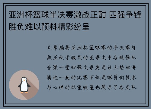 亚洲杯篮球半决赛激战正酣 四强争锋胜负难以预料精彩纷呈