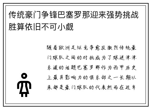 传统豪门争锋巴塞罗那迎来强势挑战胜算依旧不可小觑