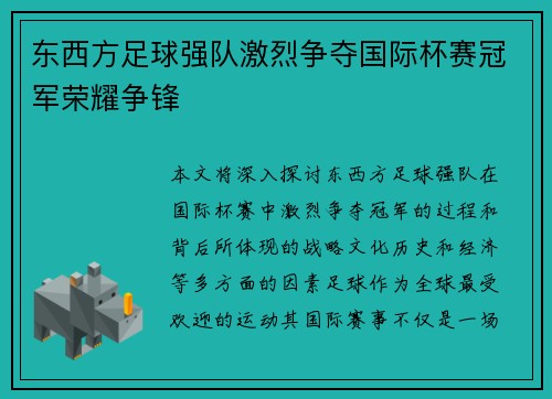 东西方足球强队激烈争夺国际杯赛冠军荣耀争锋