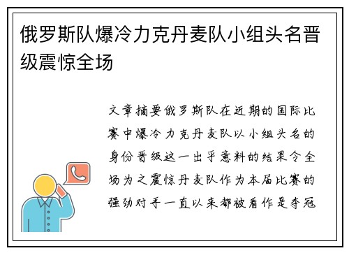 俄罗斯队爆冷力克丹麦队小组头名晋级震惊全场