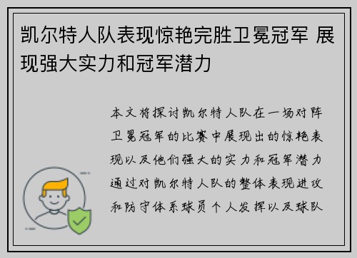 凯尔特人队表现惊艳完胜卫冕冠军 展现强大实力和冠军潜力