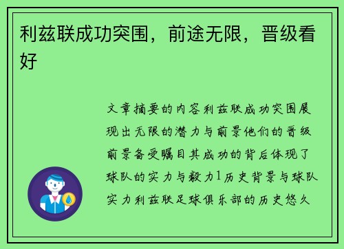 利兹联成功突围，前途无限，晋级看好