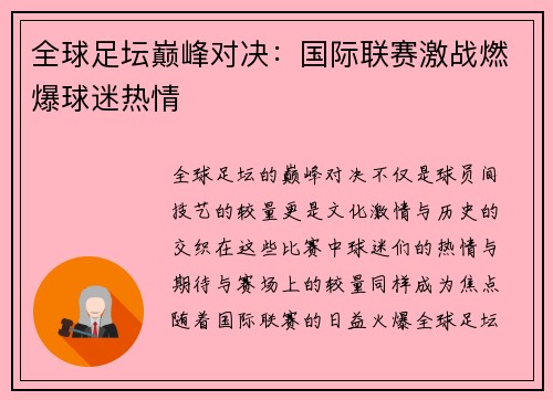 全球足坛巅峰对决：国际联赛激战燃爆球迷热情