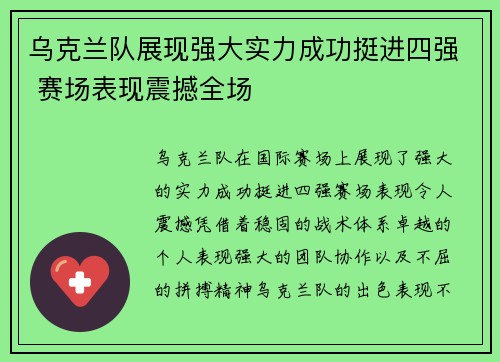 乌克兰队展现强大实力成功挺进四强 赛场表现震撼全场