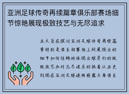 亚洲足球传奇再续篇章俱乐部赛场细节惊艳展现极致技艺与无尽追求